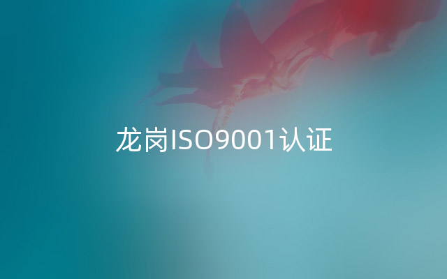龙岗ISO9001认证