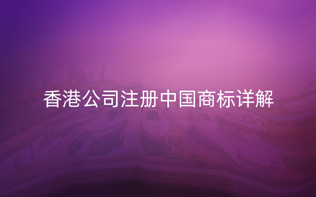 香港公司注册中国商标详解