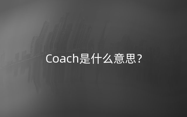 Coach是什么意思？
